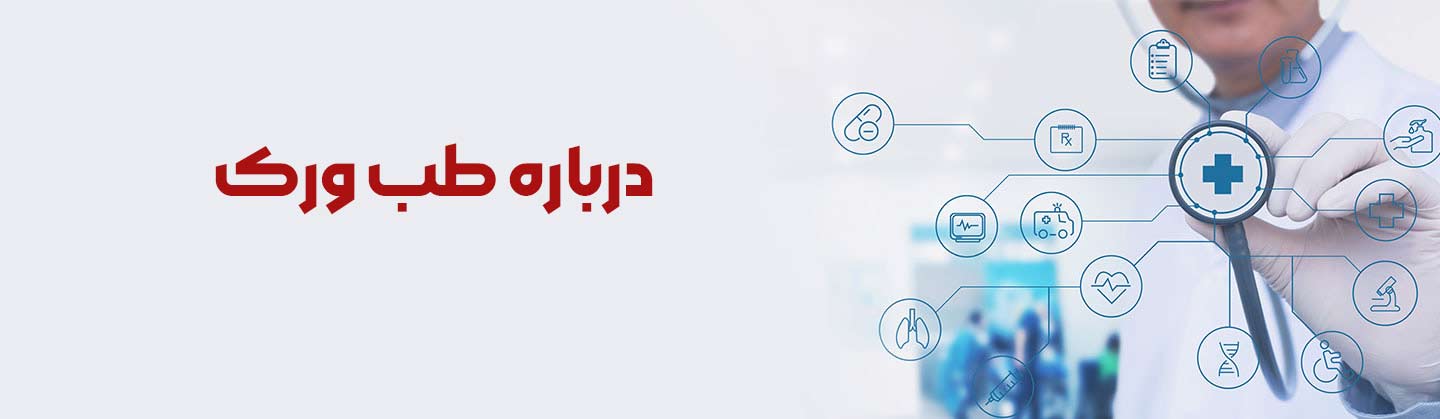 درباره طب ورک